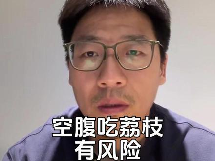 吃荔枝的风险你知道吗 #科普 #荔枝 #涨知识 #食品安全