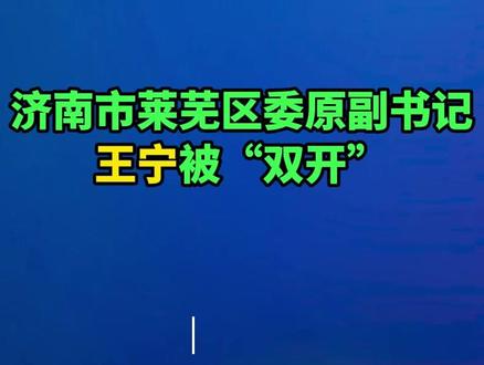 【济南市莱芜区委原副书记王宁被“双开”】(剪辑 陈修华)5月28日,据济南市纪委监委消息:日前,经济南市委批准,济南市纪委监委对济南市莱芜区委原副书记王宁严重违纪违法问题进行了立案审查调查。
经查,王宁丧失理想信念,背弃初心使命,对党不忠诚不老实,对抗组织审查;无视中央八项规定精神,违规收受礼金;违反组织原则,在职工录用工作中为他人谋取利益并收受财物;违反工作纪律,违规干预和插手执法活动;大搞权钱交易,利用职务上的便利以及职权或地位形成的便利条件,为他人在工程承揽、资金拨付等方面谋利,并非法收受巨额财物。
王宁严重违反党的政治纪律、组织纪律、廉洁纪律和工作纪律,构成严重职务违法并涉嫌受贿犯罪,且在党的十八大后不收敛、不收手,性质严重,影响恶劣,应予严肃处理。依据有关规定,经济南市纪委常委会会议研究并报济南市委批准,决定给予王宁开除党籍处分;由济南市监委给予其开除公职处分;终止其济南市莱芜区第一次党代会代表资格;收缴其违纪违法所得;将其涉嫌犯罪问题移送检察机关依法审查起诉,所涉财物一并移送。#济南市 #打虎拍蝇