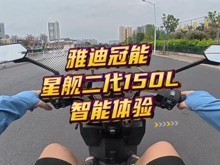 雅迪冠能星舰二代150L智能体验。感受一下语音助手和电动车会产生怎么样“化学反应”。#雅迪冠能星舰二代 #雅迪 #雅迪电动车 #雅迪冠能系列