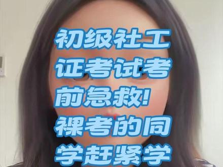 初级社工证考试之答题技巧 #初级社工 #初级社工证 #初级社工证备考 正确的做题方法是通过的关键。纯干货分享,裸考的同学看过来~