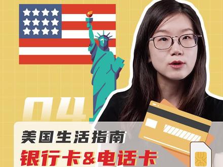 赴美行前指南第四部分:美国生活指南之银行卡&电话卡#留学生 #避坑指南 #开学 @抖音小助手