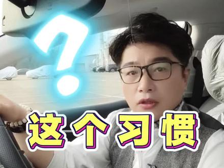 绕着看一圈,也许能保命#上热搜 #上汽通用 #实拍 #说车聊车 #好习惯改变生活