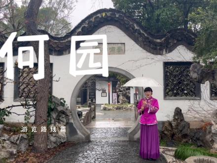 来过那么多次的何园,你是否完全get到园子的美景?今天带您走一走我们晚清第一园的精华路线😉#文化旅游 #园林景观 #景点打卡