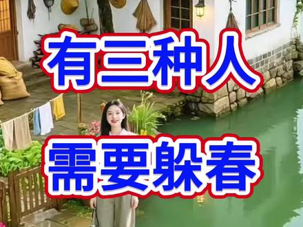 立春马上到了,有三种人需要躲春!#立春