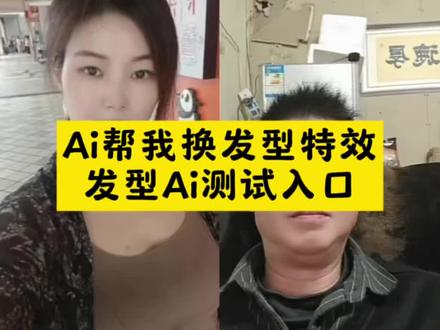 发型ai测试 ai帮我换发型特效入口 ai帮我换发型一键拍同款入口 ai生成适合自己的发型 ai帮我换发型特效 ai帮我换发型入口 ai生成适合自己的发型特效 #ai帮我换发型 #ai生成适合自己的发型 #剪映 #ai帮我换发型特效 #ai设计发型 ai帮我设计一个发型 ai帮我设计一个发型特效 ai帮我换发型拍同款