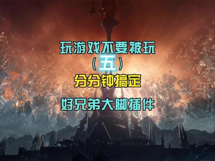 #巫妖王之怒 #魔兽世界 #魔兽世界怀旧服 若问插件兴废事,请君点赞金城四