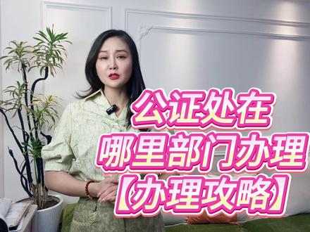 公证处在哪里部门办理 公证处到底归哪个部门管?这事儿其实没那么复杂。简单来说,公证处是司法局(有的地方叫司法厅)下面的一个单位。他们专门负责给各种文件盖个“法律认可”的戳,确保这些文件在法律上站得住脚。比如说,你想证明你的学历是真的,或者需要一份正式的遗嘱,都可以去公证处搞定。但是,很多人到了那儿才发现,自己不知道该准备什么材料,结果来来回回跑了好几趟。为了避免这种情况,先搞清楚你需要办哪种公证真的很重要。不同的公证类型,需要的材料也不一样。要是你打算做房产交易公证,可能还得先跑一趟房产管理部门或税务部门,把相关的证明材料准备好。总之,提前了解清楚要带些什么东西,可以省去很多麻烦。现在办理公证也变得越来越方便了。除了传统的亲自跑到公证处排队这种方式外,还可以选择线上办理。像“慧办好”这样的小程序,让你在家就能上传资料,不用出门排队。而且,这类平台通常会列出详细的材料清单和步骤说明,不懂的地方还能直接咨询客服。
#公证处 #公证认证