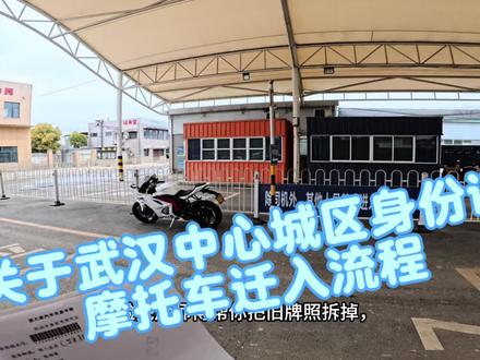 武汉摩托车如何异地转入#摩托车上牌 #真实生活分享计划 #凯越450rr