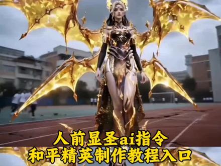 人前显圣ai和平精英指令教程入口 人前显圣变装教程制作教程 人前显圣女生幻想变装指令教程#剪映#人前显圣ai指令和平精英教程#人前显圣和平精英女生幻想#人前显圣和平精英男生幻想#人前显圣ai和平精英