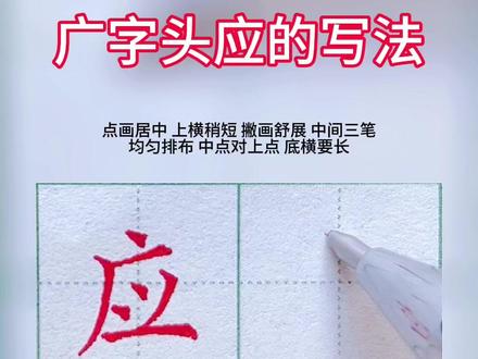 广字头应的写法#基本笔画 #硬笔书法教学 #练字技巧 #偏旁部首 #创作灵感 @抖音小助手 @DOU+小助手
