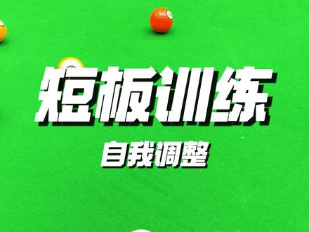 为什么一实战就不准 #台球 #涨了个球 #台球教学 #新版闲鱼 #神奇的闲鱼