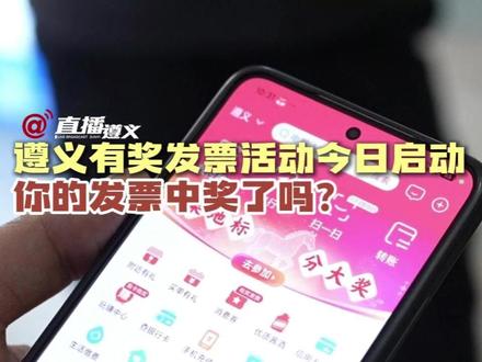 遵义有奖发票活动今日启动!你的发票中奖了吗?#有奖发票 #发票 (原创)