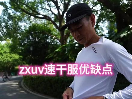 zxuv速干服优缺点 适合自己用,不适合送人#跑步