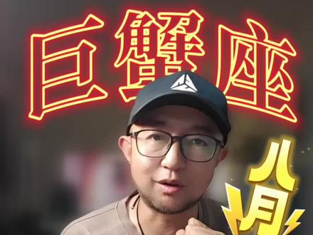 巨蟹座八月 金星入驻 #巨蟹座 #认知