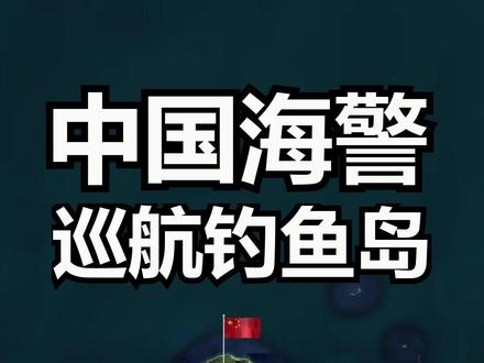 中国海警在我钓鱼岛领海巡航 #中国海警 #钓鱼岛