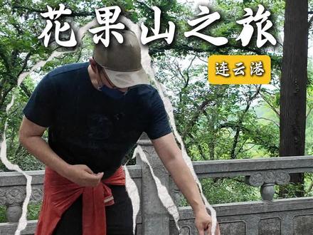 来孙悟天老家看看
#人在旅涂之人间烟火 #连云港 #花果山 #江苏 #旅拍记录足迹