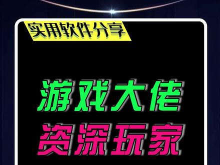 游戏大佬和资深电脑玩家都在用的神级软件,可以解决你游戏和电脑上99%的网络链接错误问题#软件 #电脑小技巧 #技术分享 #小云书