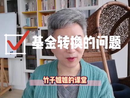 基金转换怎么操作?你需要注意的4个常见问题