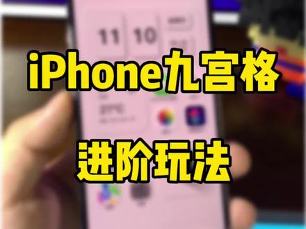 iPhone九宫格朋友圈进阶玩法,3D九宫格。#ios16 #数码科技 #万能指令 #iphone