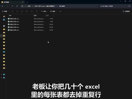 多个Excel一键去除重复行,效率直接拉满 #office办公技巧 #excel办公技巧 #excel教程 #excel干货 #excel办公实用操作 #excel批量制作技巧