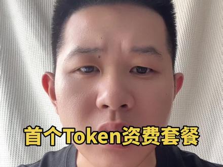 用AI像充话费一样 电信发布Token资费套餐:1元对应25万额度点,通过标准API接口即可调用30余款主流大模型#token #ai #电信