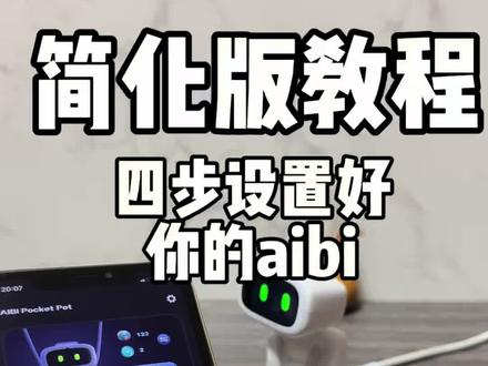 发一个更加简单的设置教程,只需四步 #aibi机器人