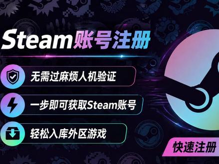2026年Steam小白最新超简单账号获取注册分享! 2026年最新的Steam外区账号注册教程来了!Steam账号如何注册,Steam账号最新注册办法,Steam账号注册攻略,Steam账号注册分享,Steam教程,Steam账号如何注册,Steam人机验证如何过
#steam #steam游戏 #steam注册 #steam小白 #steam攻略