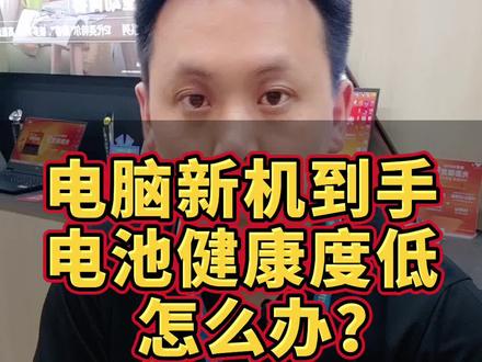 新买的笔记本电脑,新机到手后检测发现电池健康度低于100%怎么办?学会这个操作轻松解决#电池健康 #电池健康度 #电脑知识 #干货分享 #电脑技巧