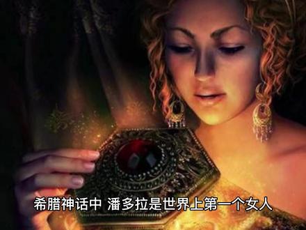潘拉盒子的寓意
#潘多拉魔盒 #寓意