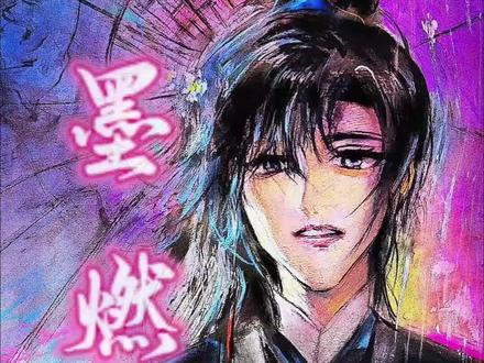 地狱太冷,墨燃,我来殉你。人间很好,晚宁,我不要你殉我。#墨燃#楚晚宁#师尊#绘画