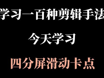 电脑版剪映 #热门 #电脑版剪映 #剪辑 #剪辑教程 #剪辑原创 四分屏滑动卡点还不会?今天我用一分钟教会你