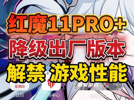 红魔11PRO降级了11.0.11MR1出厂版本了,因为升级新版本性能会变弱,打游戏掉帧,日常使用卡顿发热耗电快,还有各种各样的bug,所以很多人都不喜欢新系统,所以大家都选择降级以前的系统版本,降级可以恢复以前强大的性能与续航 #红魔 #红魔系统降级 #游戏手机 #红魔11pro #我在抖音聊科技