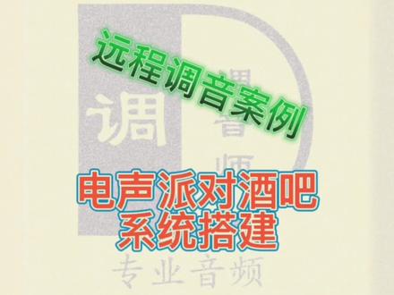电声派对场酒吧音响系统搭建与调试案例#调音师 #xta处理器 #酒吧调试 #教程#远程调试