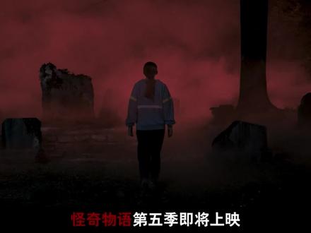 视频全长158 分钟,带你一口气回顾怪奇物语全四季内容