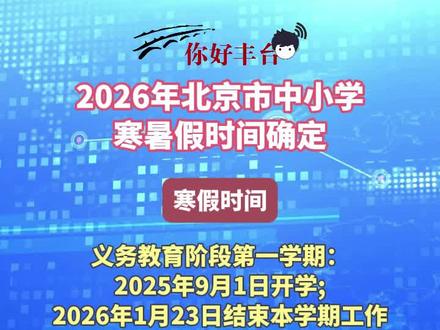 2026年北京市中小学寒暑假时间确定 义务教育阶段第一学期:
2025年9月1日(星期一)开学;2026年1月23日(星期五)结束本学期工作,共20周零5天;2026年1月24日(星期六)至3月1日(星期日)放寒假,共5周零2天。
非义务教育阶段第一学期:
2025年9月1日(星期一)开学;2026年1月30日(星期五)结束本学期工作,共21周零5天;2026年1月31日(星期六)至3月1日(星期日)放寒假,共4周零2天。
义务教育阶段第二学期:2026年3月2日(星期一)开学;2026年7月7日(星期二)结束本学期工作,共18周零2天;2026年7月8日(星期三)至8月31日(星期一)放暑假,共7周零6天。
非义务教育阶段第二学期:2026年3月2日(星期一)开学;2026年7月14日(星期二)结束本学期工作,共19周零2天;2026年7月15日(星期三)至8月31日(星期一)放暑假,共6周零6天。#暑假 #寒假 #放假时间 #中小学