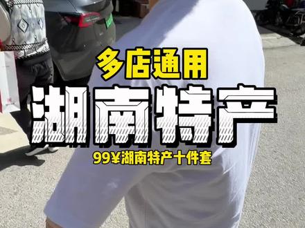 来张家界买特产就来湘当经典,五一特惠99¥拿下特产十件套#湘当经典 #湘当经典湖南特产礼批发 #张家界特产 #湖南特产