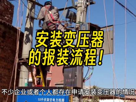#电力变压器 安装变压器的报装流程有那几个点呢?#高低压成套设备 #变压器厂家 #箱式变电站 #专业生产厂家