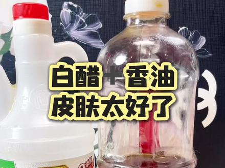 白醋香油这样用 皮肤发光发亮 太好了 真心不错👍