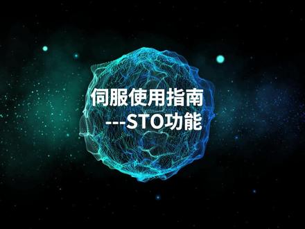 伺服STO功能使用指南 #汇川技术 #伺服 #dou是知识点 #工业自动化 #STO