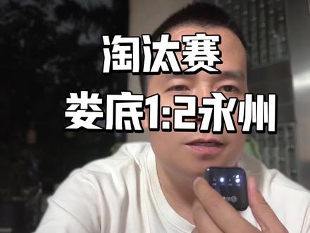淘汰赛娄底对永州1:2 #湘超 #永州血鸭