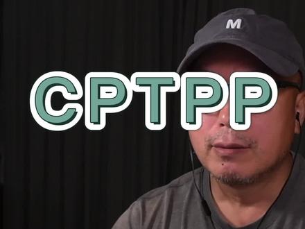雅鲁课堂0718——CPTPP