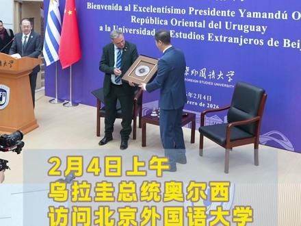 2月4日上午,乌拉圭总统奥尔西到访北京外国语大学,与北外师生交流互动,并同校方互赠礼物。活动结束后,奥尔西还现场与北外学生一起连线歌曲《你的裙子》原唱。#乌拉圭总统访华 #乌拉圭总统访问北外 #北京外国语大学