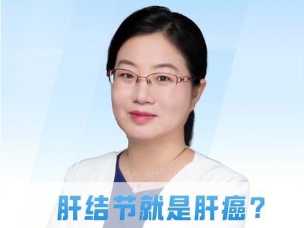 肝结节就是肝癌?3步分清良恶性!#抖出健康知识宝藏 #我的年度健康盘点 #肝结节 #抖音知识年终大赏 #医疗健康创作训练营