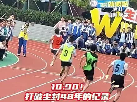 成都高中生百米成绩10.90秒, 已达国家一级运动员标准。霸气发言:菜就多练,练就有用!#100米短跑 #体育精神 #运动会 #石室中学