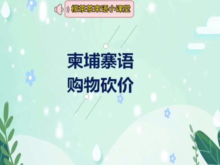 #柬埔寨语 #购物 #砍价 搞定五句话,买遍柬埔寨都不怕!👆👆👆