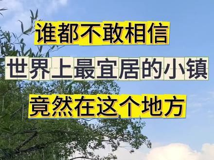 在这里地处秦岭南麓深处,负氧离子3万+。城里大量退休人员,都悄悄来了。白天躲进林子疗愈,晚上听着水声入眠,三天下来,走路带风,说话有劲,像是偷了半个月的精力回来。#森林康养#养老度假#康养度假#退休养老#旅居
