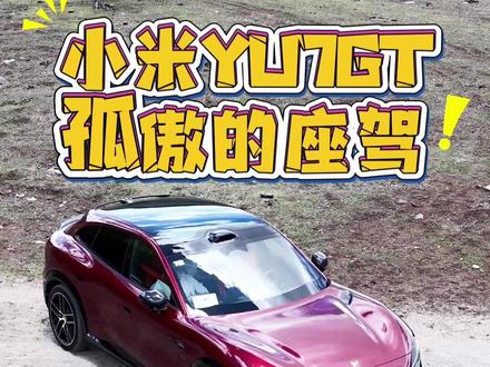 小米YU7 GT 孤傲者的座驾!你喜欢吗? #小米YU7GT #汽车