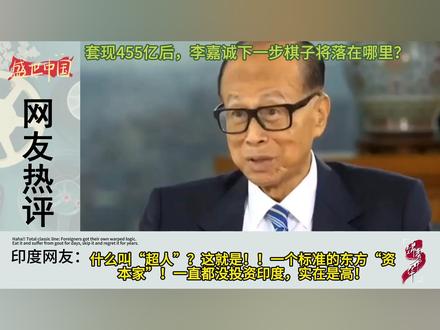 外网热议:套现455亿后,李嘉诚下一步棋子将落在哪里? #抖音商城