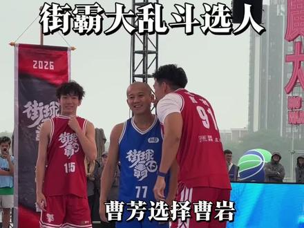 60位球员大乱斗选人!看看各位擂主的选人#街球霸王 #曹芳 #杨政 #吴勇豪 #2026街霸洄游季