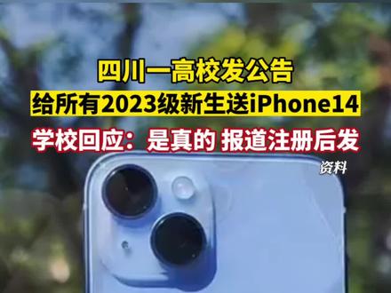 四川一高校发文称给所有2023级新生送iPhone14,学校回应:是真的,注册后就发放